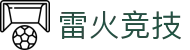 雷火·竞技-心跳加速，决胜雷火电竞之间